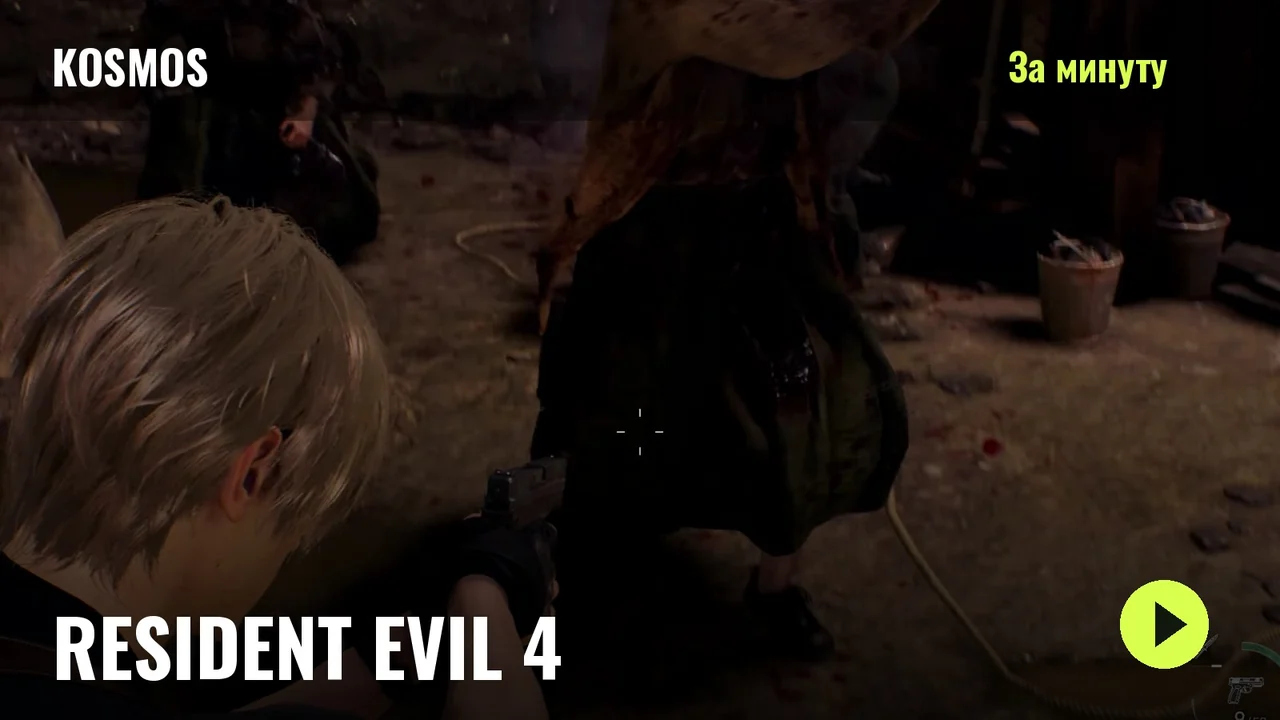 Resident Evil 4: Эшлиді аман алып шығу
