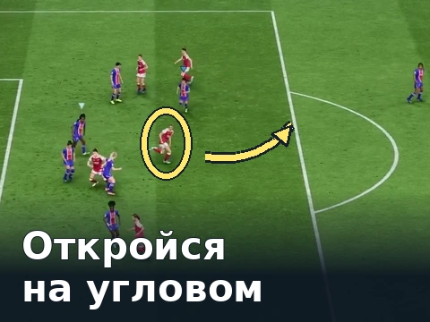 Выделенный игрок выходит из группы соперников в свободную зону перед подачей углового.