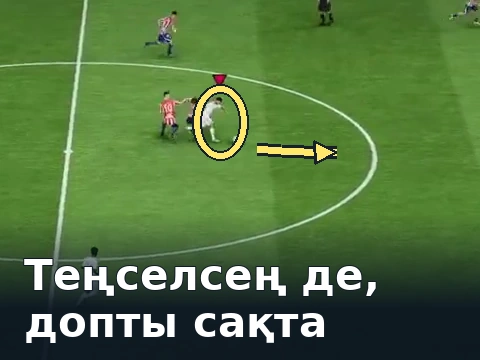Ақ формадағы ойыншы соқтығыстан кейін доппен қозғалысын жалғастырады.