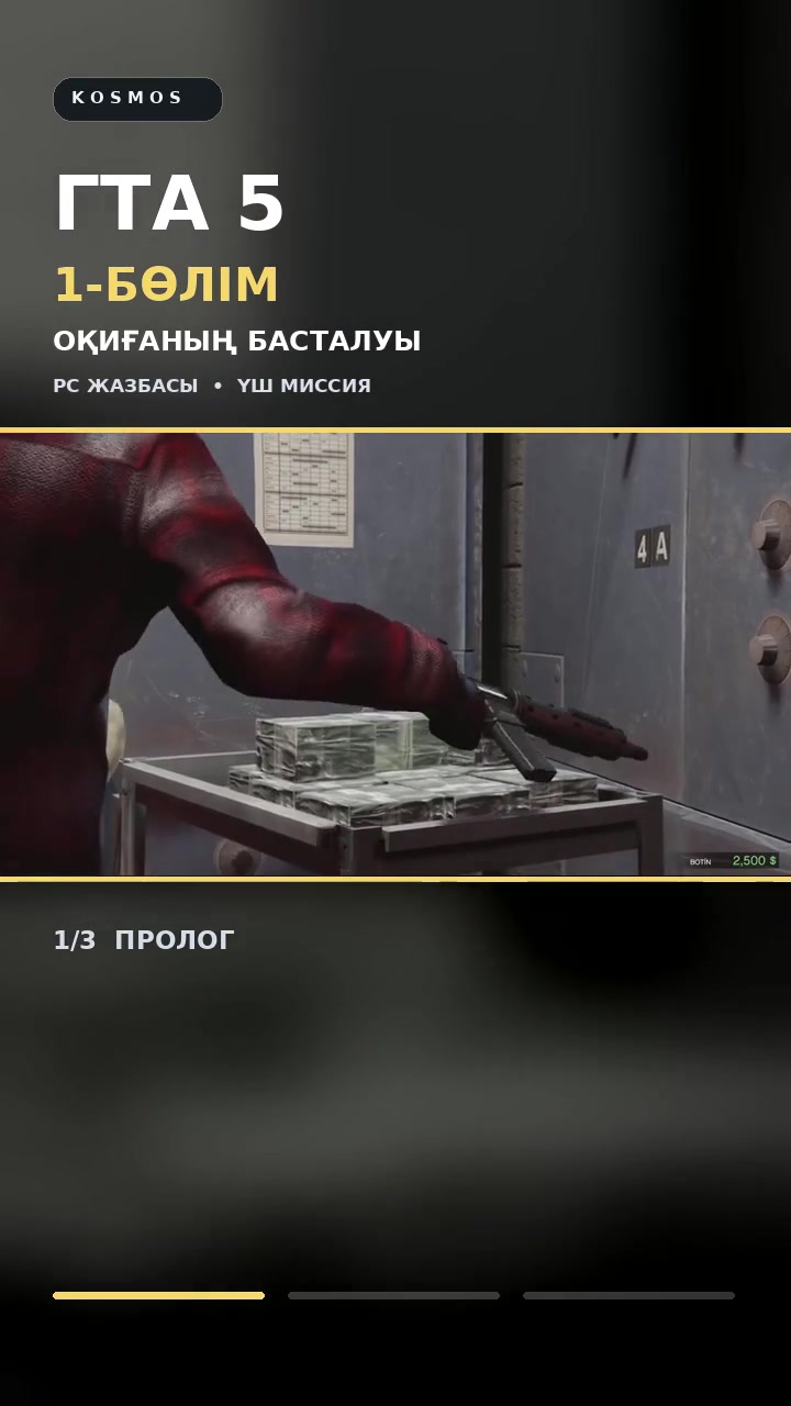 GTA V — серия 1 на казахском