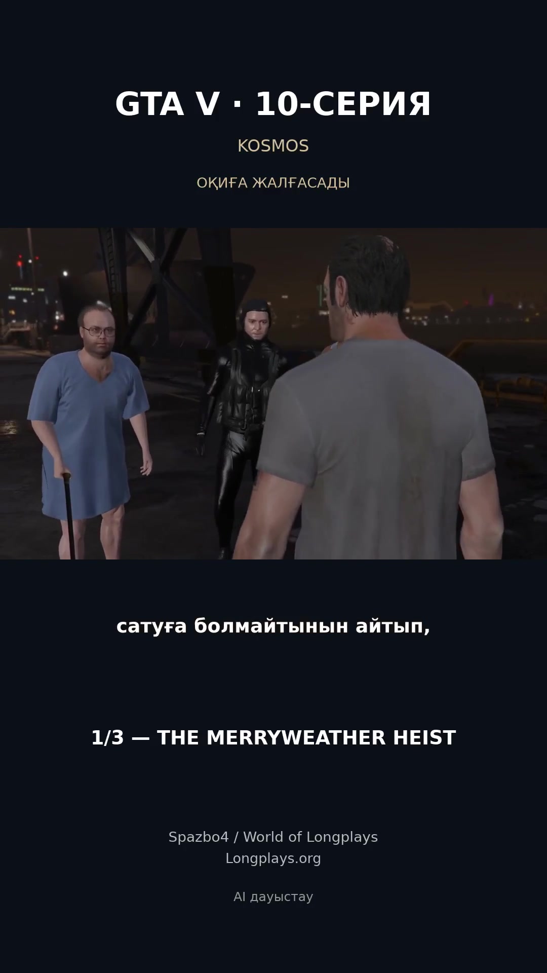 GTA V — серия 10 на казахском