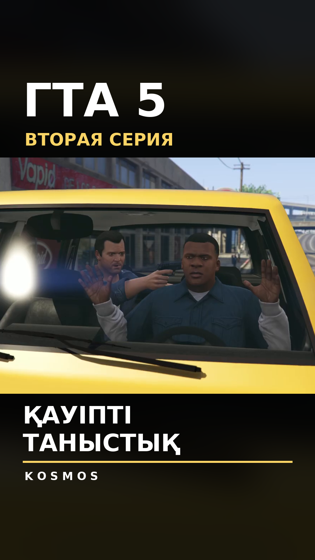 GTA V — серия 2 на казахском