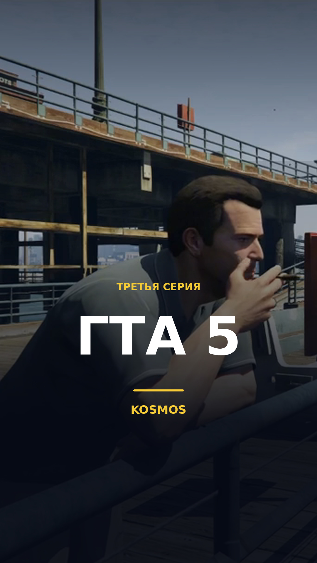 GTA V — серия 3 на казахском