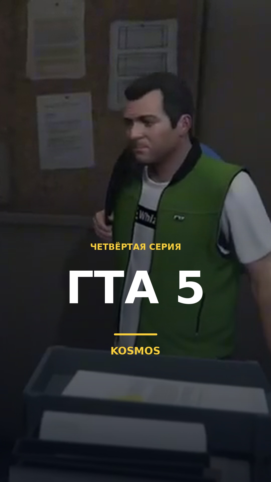 GTA V — серия 4 на казахском