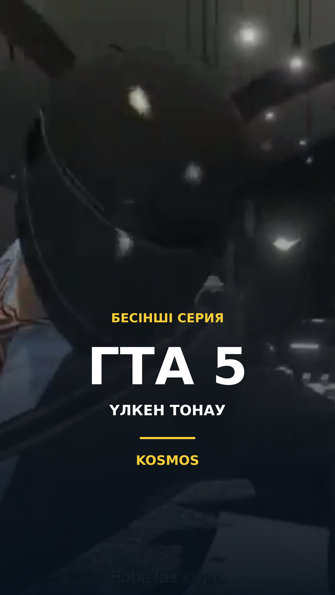 GTA V — серия 5 на казахском