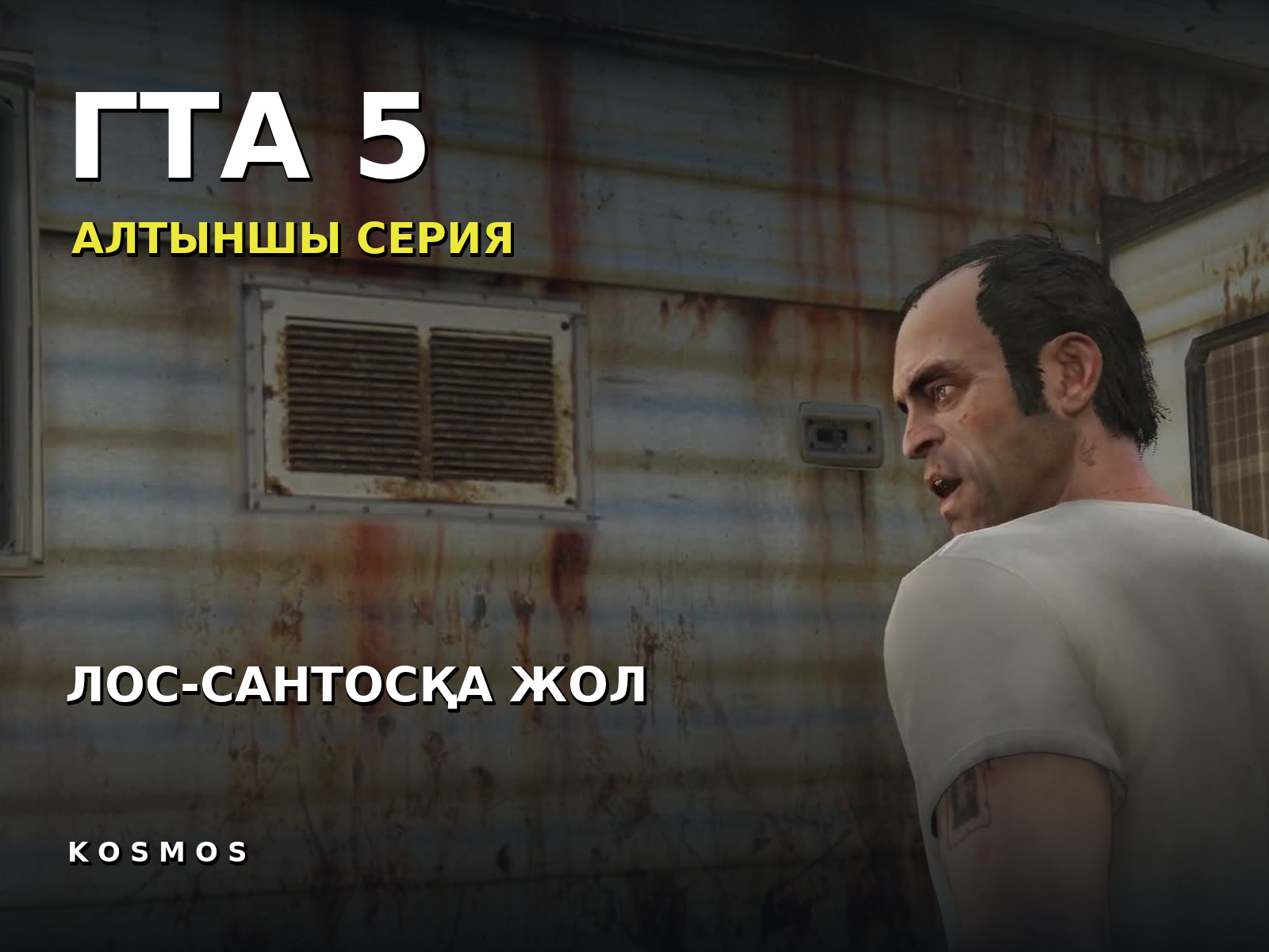GTA V — серия 6 на казахском