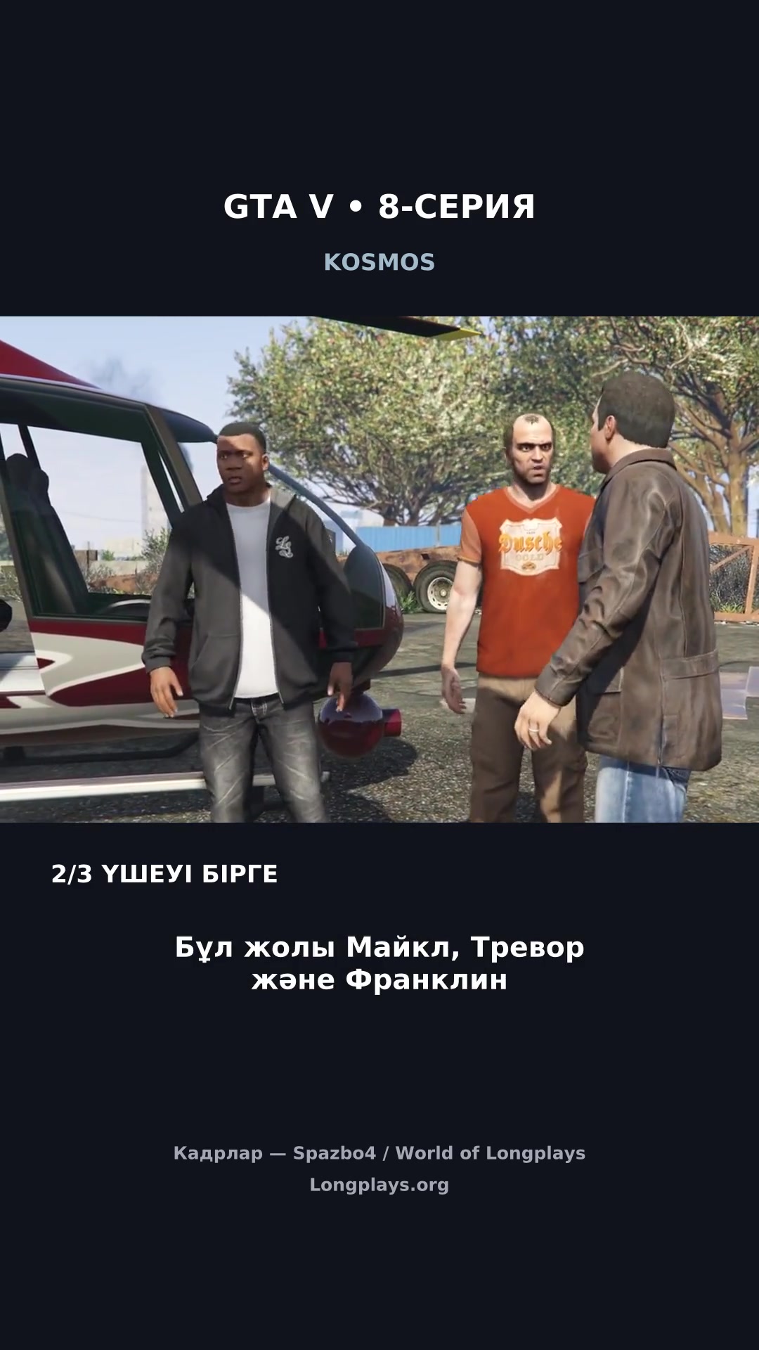 GTA V — серия 8 на казахском
