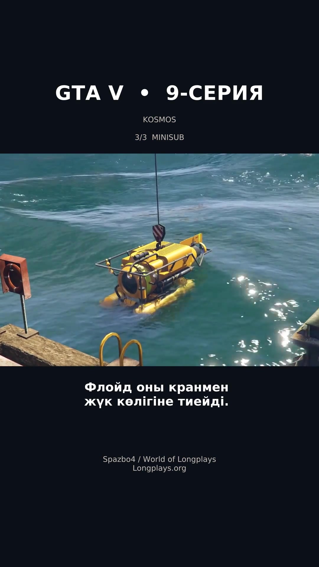 GTA V — серия 9 на казахском