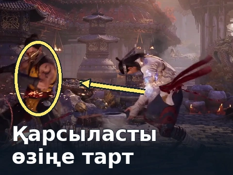 Сол жақтағы Скорпион қарсыласын найзамен өзіне тартады; көрсеткі тартылу бағытын көрсетеді.