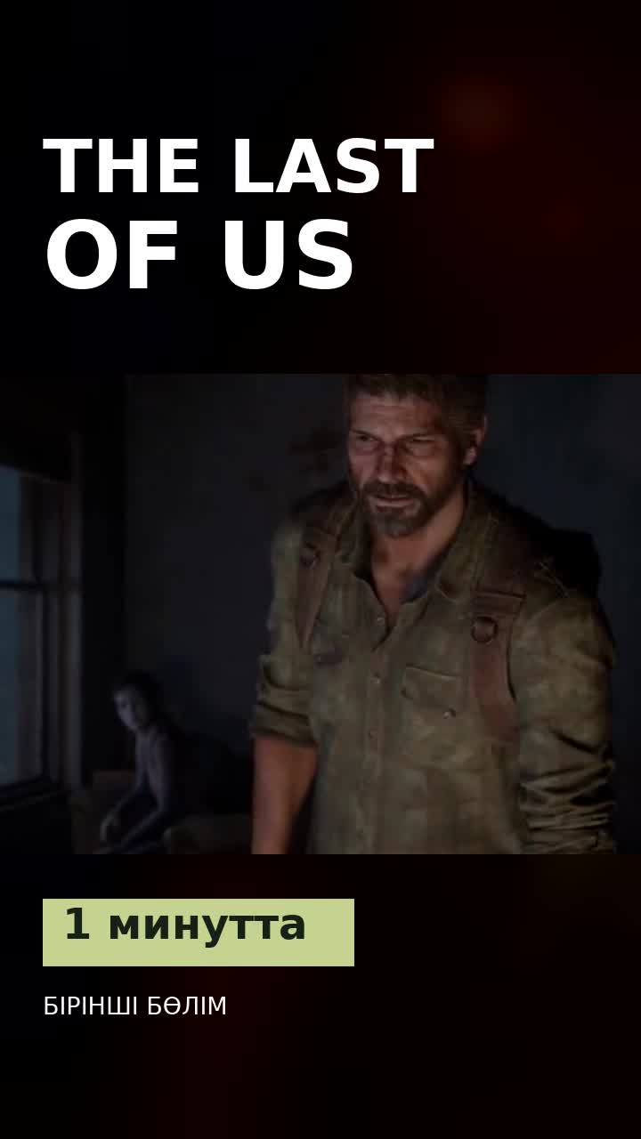 The Last of Us Part I