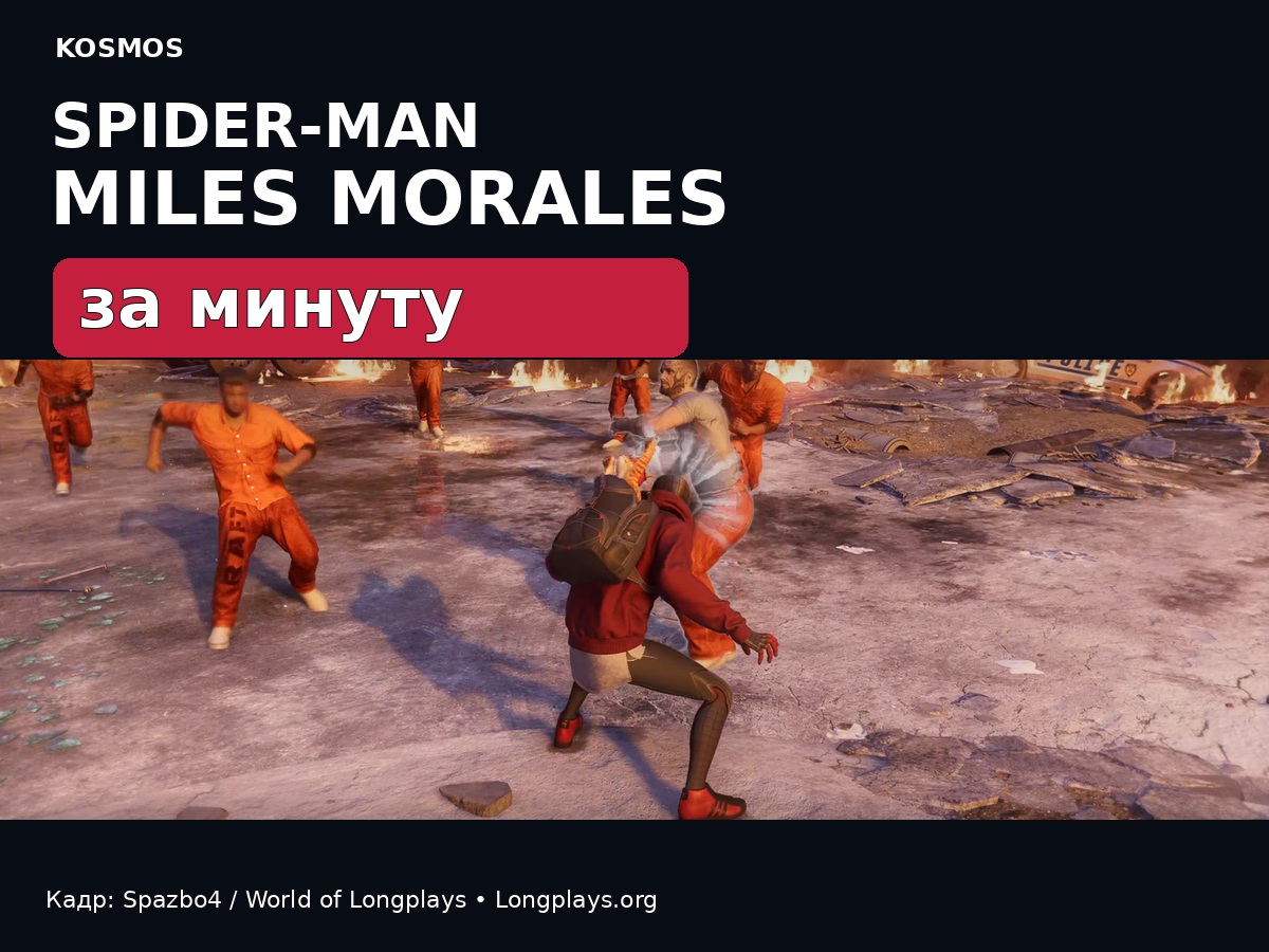 Marvel’s Spider-Man: Miles Morales за минуту
