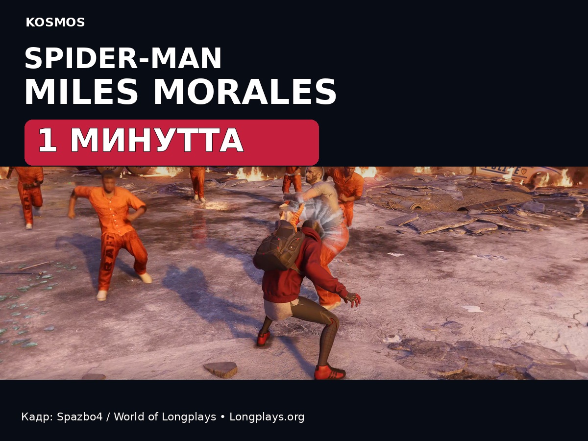 Marvel’s Spider-Man: Miles Morales — 1 минутта
