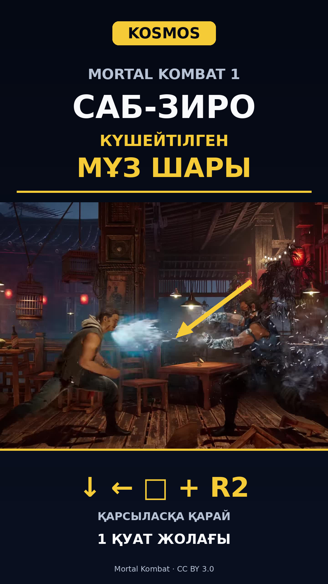 Mortal Kombat 1: усиленный ледяной шар Саб-Зиро