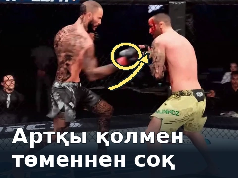 Сол жақтағы файтер артқы қолымен төменнен соғады; қолғап пен соққы бағыты белгіленген.