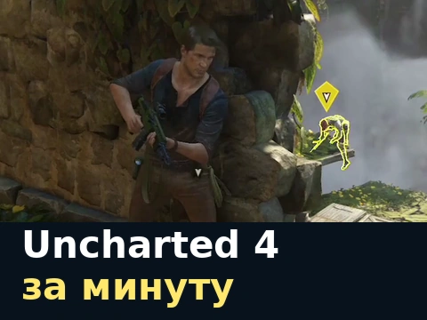Нейтан Дрейк у каменного укрытия в Uncharted 4.